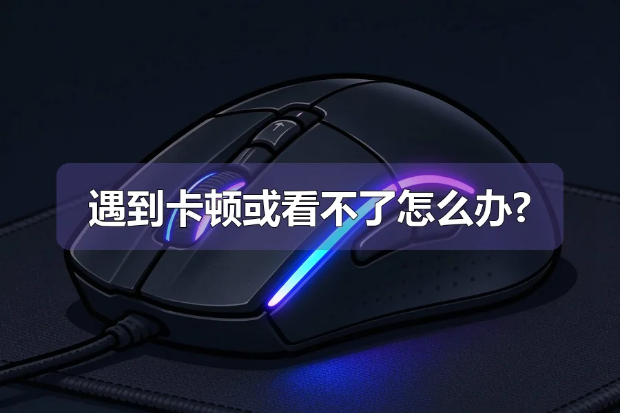 遇到卡顿或看不了怎么办?