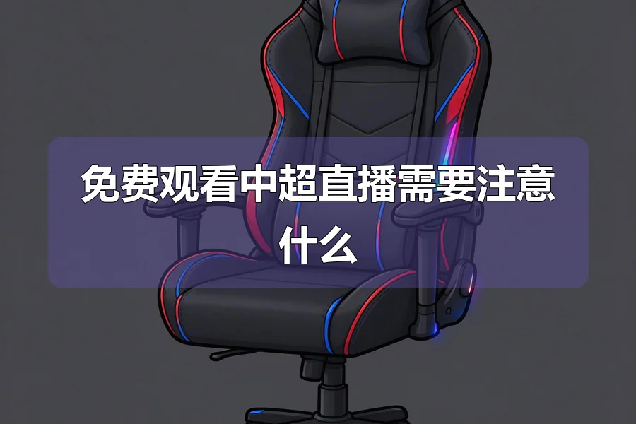 免费观看中超直播需要注意什么